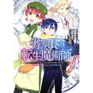 劣等眼の転生魔術師 〜虐げられた元勇者は未来の世界を余裕で生き抜く〜(vol.13) ヤングジャンプ...