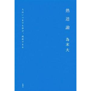 熟達論 人はいつまでも学び、成長できる/為末大(著者)