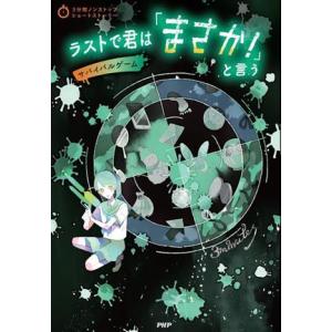ラストで君は「まさか！」と言う サバイバルゲーム 3分間ノンストップショートストーリー/PHP研究所...