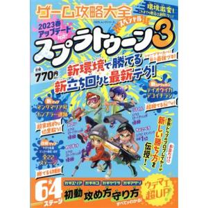ゲーム攻略大全スペシャル スプラトゥーン3 100%ムックシリーズ/晋遊舎(編者)