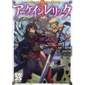 ソード・ワールド2.5サプリメント アーケインレリック ―種族と秘宝―/田中公侍(著者),グ