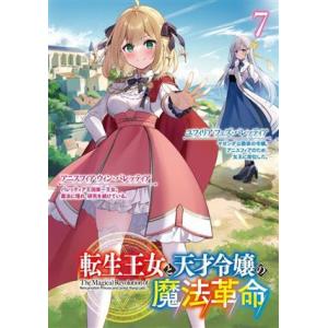 転生王女と天才令嬢の魔法革命(7) 富士見ファンタジア文庫/鴉ぴえろ(著者),きさらぎゆり(著者)