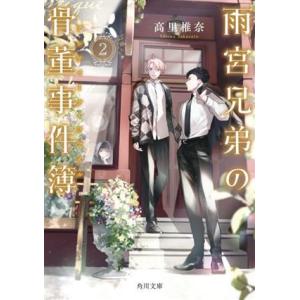 雨宮兄弟の骨董事件簿(2) 角川文庫/高里椎奈(著者)