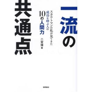 一流の共通点 スカウトマンの私が見てきた成功を呼ぶ人の10の人間力/二宮博(著者)