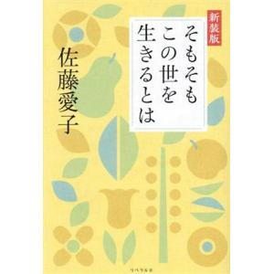 そもそもこの世を生きるとは　新装版／佐藤愛子(著者)