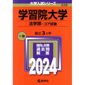 学習院大学　法学部−コア試験(２０２４年版) 大学入試シリーズ２２８／教学社編集部(編者)