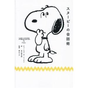 スヌーピーの会話術/チャールズ・M.シュルツ(著者),谷川俊太郎(訳者),香山リカ(監修)