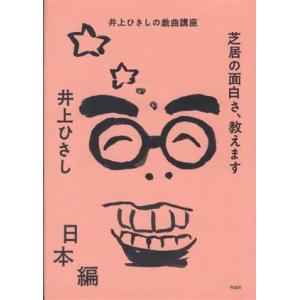 芝居の面白さ、教えます 日本編 井上ひさしの戯曲講座/井上ひさし(著者)