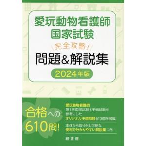新刊】2026年版 愛玩動物看護師国家試験 完全攻略 問題＆解説集 md 本