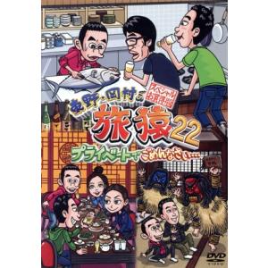 東野・岡村の旅猿22 プライベートでごめんなさい・・・ スペシャルお買得版/東野幸治,岡村隆史,持田香織