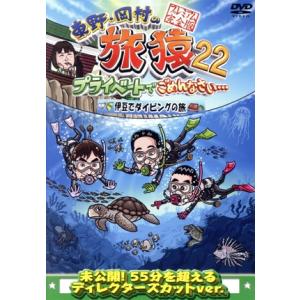 東野岡村の旅猿22 プライベートでごめんなさい 伊豆でダイビングの旅 プレミアム完全版/東野の商品画像