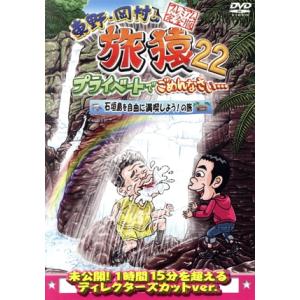 東野・岡村の旅猿22 プライベートでごめんなさい・・・ 石垣島を自由に満喫しよう！の旅 プレミアム完...