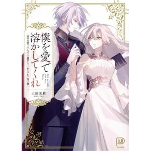 僕を愛で溶かしてくれ 即日求婚!? でもずっと溺愛してくれますか？皇子様 viviON THOTH ...