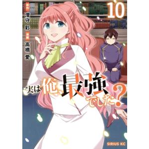 実は俺、最強でした？(10) シリウスKC/高橋愛(著者),澄守彩(原作)