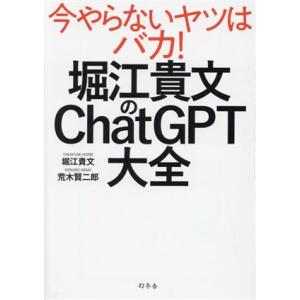 堀江貴文のＣｈａｔＧＰＴ大全／堀江貴文(著者),荒木賢二郎(著者)