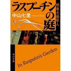 ラスプーチンの庭 刑事犬養隼人 角川文庫/中山七里(著者)