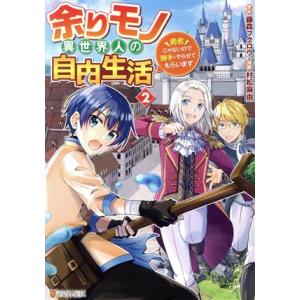 余りモノ異世界人の自由生活(2) 勇者じゃないので勝手にやらせてもらいます アルファポリスC/村松麻...