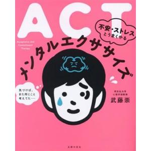 ACT不安・ストレスとうまくやるメンタルエクササイズ/武藤崇(著者)