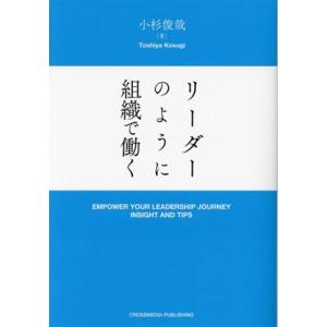リーダーのように組織で働く/小杉俊哉(著者)