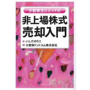 少数株主にとっての非上場株式売却入門/いしだのりこ(著者),少数株ドットコム(監修)