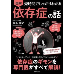 図解　依存症の話 短時間でしっかりわかる／大石雅之(著者)