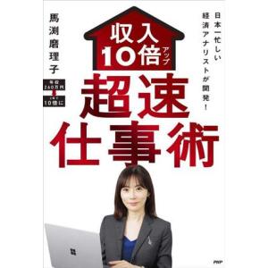 超速　仕事術　収入１０倍アップ 日本一忙しい経済アナリストが開発！／馬渕磨理子(著者)