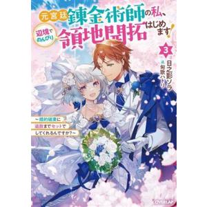 元宮廷錬金術師の私、辺境でのんびり領地開拓はじめます！(3) 婚約破棄に追放までセットでしてくれるん...