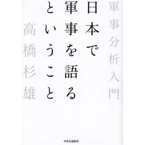日本で軍事を語るということ 軍事分析入門/高橋杉雄(著者)