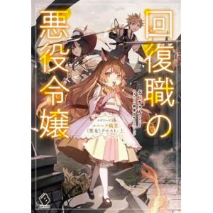回復職の悪役令嬢(エピソード3) ユニーク職業〈聖女〉クエスト・上 MFブックス/ぷにちゃん(著者)...