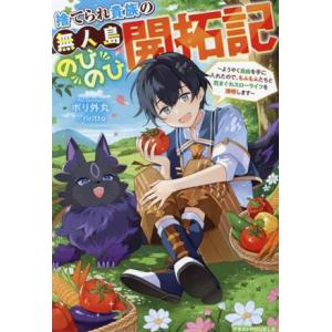 捨てられ貴族の無人島のびのび開拓記 ようやく自由を手に入れたので、もふもふたちと気まぐれスローライフ...