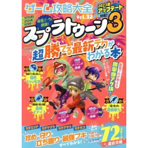ゲーム攻略大全(Vol.32) スプラトゥーン3 超勝てる最新テクがわかる本 100%ムックシリーズ...