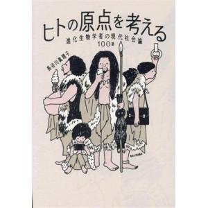 ヒトの原点を考える 進化生物学者の現代社会論100話/長谷川眞理子(著者)