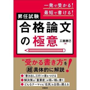 昇任試験合格論文の極意 一発で受かる！最短で書ける！/工藤勝己(著者)