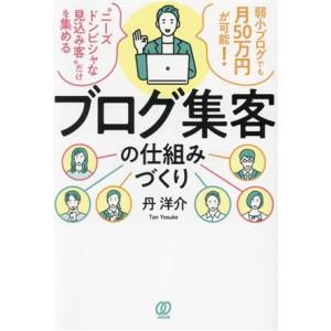 ブログ集客の仕組みづくり 弱小ブログでも月50万円が可能！ “ニーズドンピシャな見込み客”だけを集め...