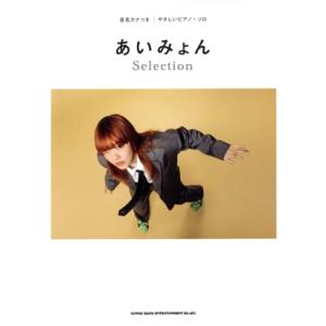 やさしいピアノ・ソロ あいみょんSelection 音名カナつき/シンコーミュージック・エンタテイメント(編者)