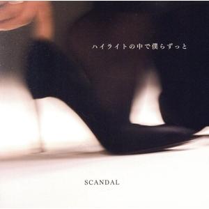 ハイライトの中で僕らずっと(初回DVD盤)(DVD付)/SCANDAL