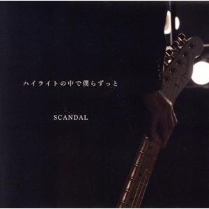 ハイライトの中で僕らずっと(通常盤)/SCANDAL