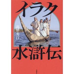 イラク水滸伝／高野秀行(著者)