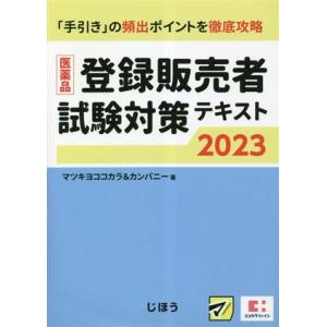 医薬品 登録販売者試験対策テキスト(2023)/マツキヨココカラ&amp;カンパニー(著者)