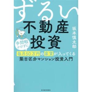 ずるい不動産投資 手間暇かけずに毎月５０万円の家賃が入ってくる築古区分マンション投資入門／坂本慎太郎...