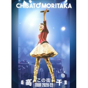 この街」 TOUR 2020-22 (Blu-ray Disc+UHQCD) 森高千里 - 最安値・価格