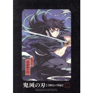 鬼滅の刃 刀鍛冶の里編 第二巻(完全生産限定版)/吾峠呼世晴(原作),花江夏樹,鬼頭明里,