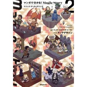 マンガで分かる！Magic Story(2) マジック:ザ・ギャザリング MFCアライブ/アノアデザ...