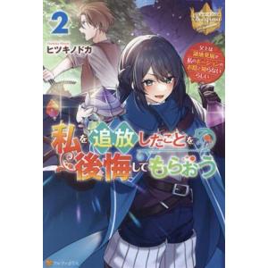 私を追放したことを後悔してもらおう(2) 父上は領地発展が私のポーションのお陰と知らないらしい レジ...
