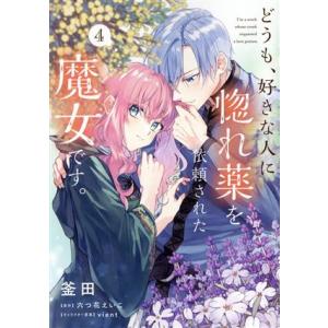 どうも、好きな人に惚れ薬を依頼された魔女です。(4) フロースC/釜田(著者),六つ花えいこ(原作)...