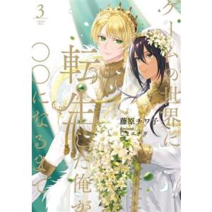 ゲームの世界に転生した俺が○○になるまで(3) Ruby collection/藤原チワ子(著者),...