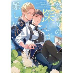 ないもの探しは難しい Ruby collection/metta(著者),aio(イラスト)