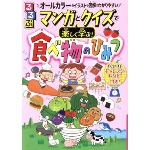 るるぶ マンガとクイズで楽しく学ぶ！食べ物のひみつ オールカラーのイラストや図解でわかりやすい 1人...