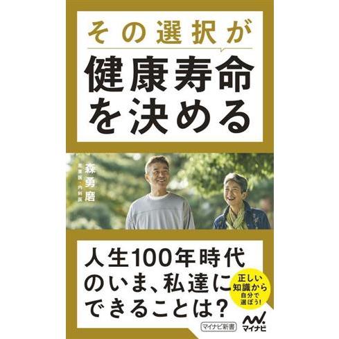 その選択が健康寿命を決める マイナビ新書/森勇磨(著者)