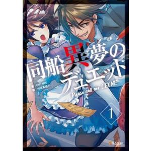 同船異夢のデュエット(１)／ＣＨＹＡＮＧ(著者),川添真理子(イラスト)